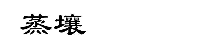 蒸壤