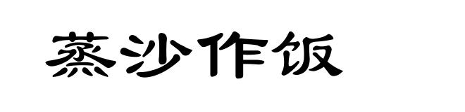 蒸沙作饭