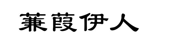 蒹葭伊人