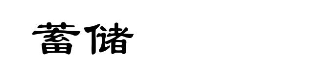 蓄储