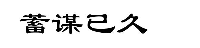 蓄谋已久