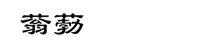 蓊葧