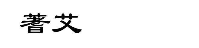 蓍艾