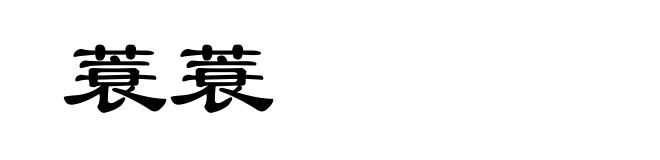 蓑蓑