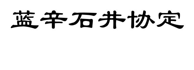 蓝辛石井协定
