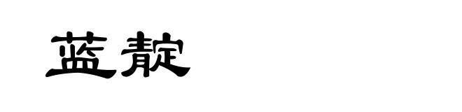 蓝靛