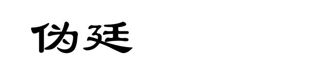 伪廷