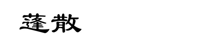 蓬散