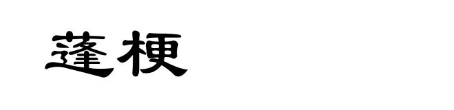 蓬梗