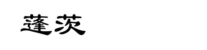 蓬茨