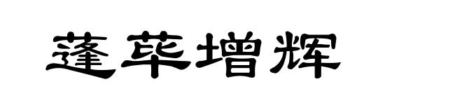 蓬荜增辉