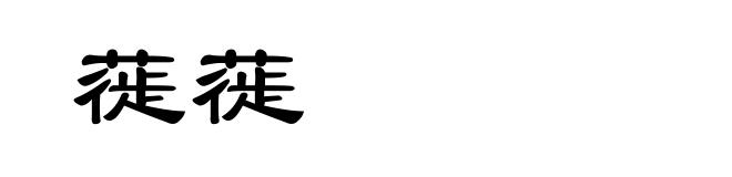 蓰蓰