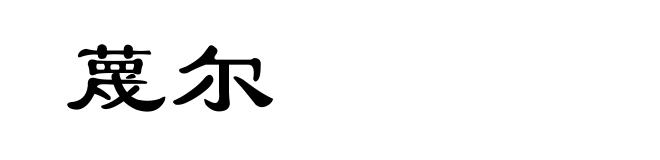 蔑尔