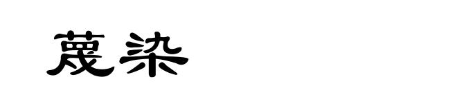 蔑染