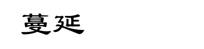 蔓延