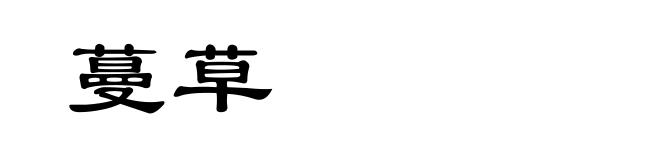 蔓草