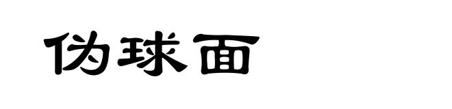 伪球面