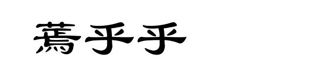 蔫乎乎