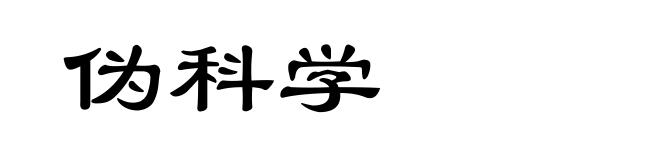 伪科学