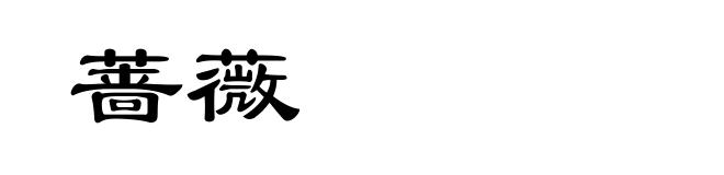 蔷薇