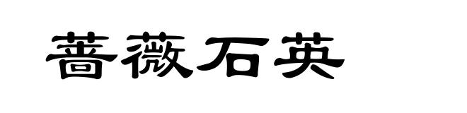 蔷薇石英
