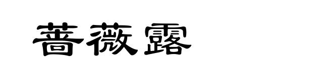 蔷薇露