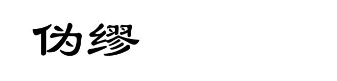 伪缪