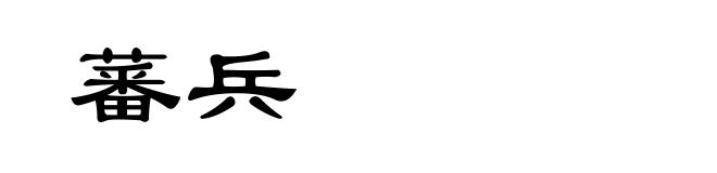 蕃兵