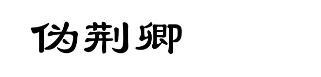 伪荆卿