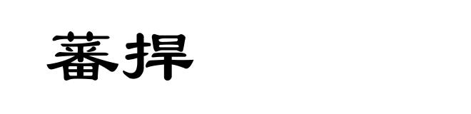 蕃捍