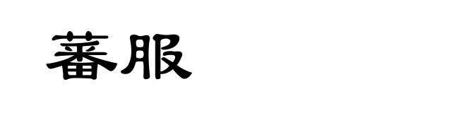 蕃服