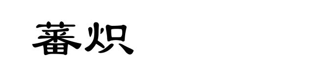蕃炽