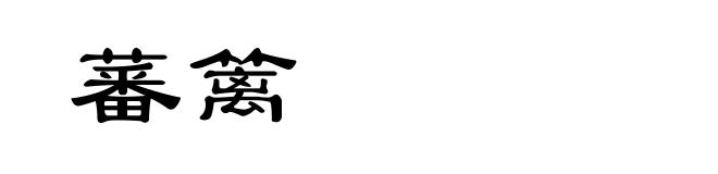 蕃篱