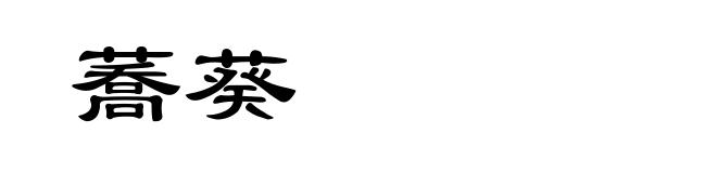 蕎葵