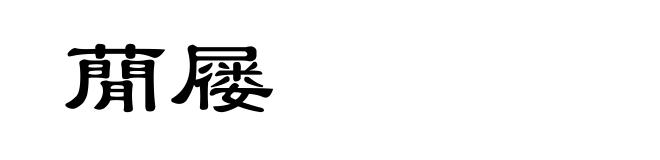 蕑屦