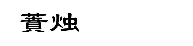 蕡烛