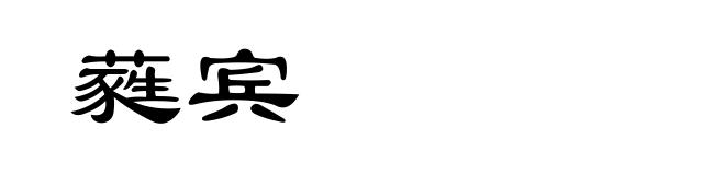 蕤宾