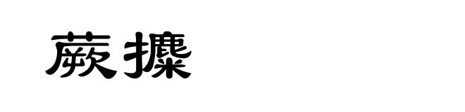 蕨攗