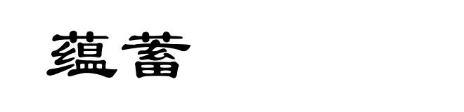 蕴蓄