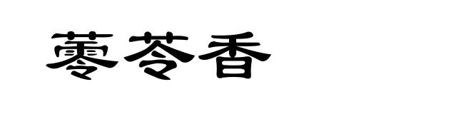 蕶苓香