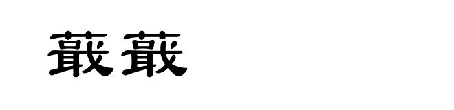 蕺蕺
