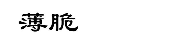 薄脆