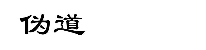 伪道