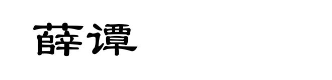 薛谭