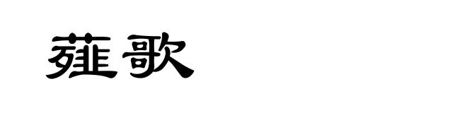 薤歌