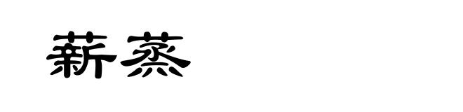 薪蒸