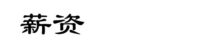 薪资