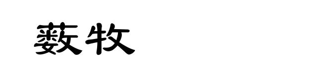 薮牧