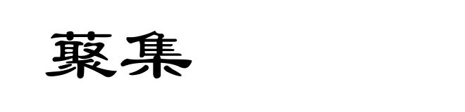 藂集
