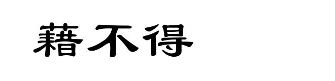 藉不得